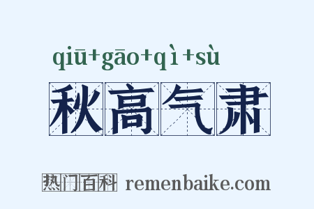 秋高气肃是什么意思的图片